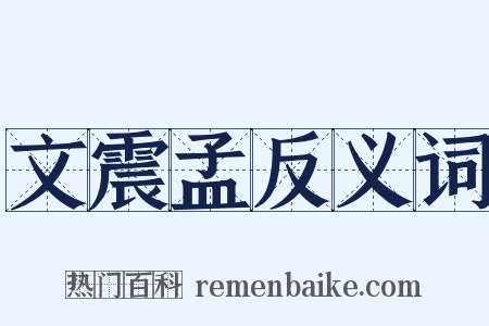 文震孟反义词是什么意思的图片